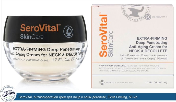 SeroVital, Антивозрастной крем для лица и зоны декольте, Extra Firming, 50 мл
