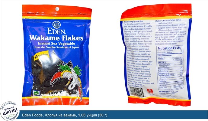 Eden Foods, Хлопья из вакаме, 1,06 унция (30 г)