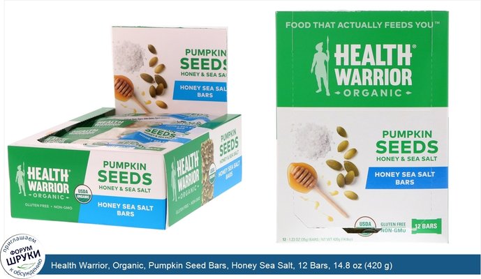 Health Warrior, Organic, Pumpkin Seed Bars, Honey Sea Salt, 12 Bars, 14.8 oz (420 g)