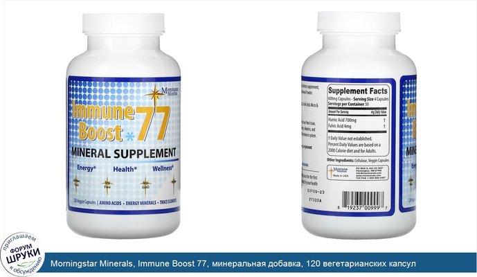 Morningstar Minerals, Immune Boost 77, минеральная добавка, 120 вегетарианских капсул