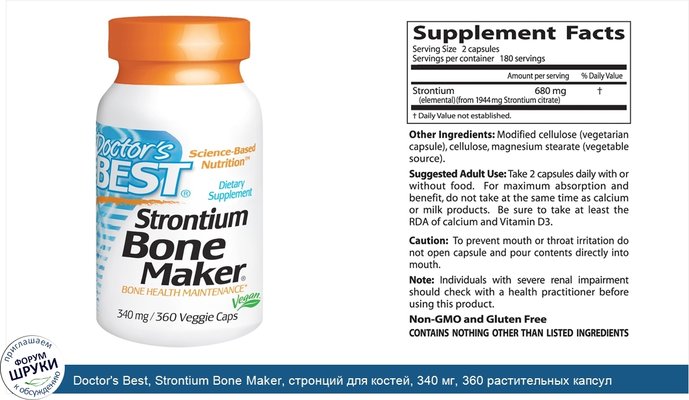 Doctor\'s Best, Strontium Bone Maker, стронций для костей, 340 мг, 360 растительных капсул