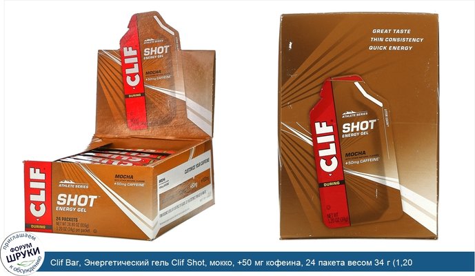 Clif Bar, Энергетический гель Clif Shot, мокко, +50 мг кофеина, 24 пакета весом 34 г (1,20 унции) каждый