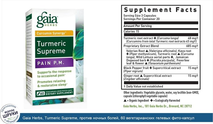 Gaia Herbs, Turmeric Supreme, против ночных болей, 60 вегетарианских гелевых фито-капсул