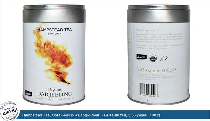 Hampstead Tea, Органический Дарджилинг, чай Хэмпстед, 3,53 унций (100 г)