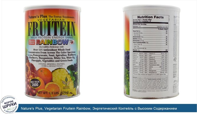 Nature\'s Plus, Vegetarian Fruitein Rainbow, Энргетический Коктейль с Высоким Содержанием Протеина 1.3 фунта (576 г)