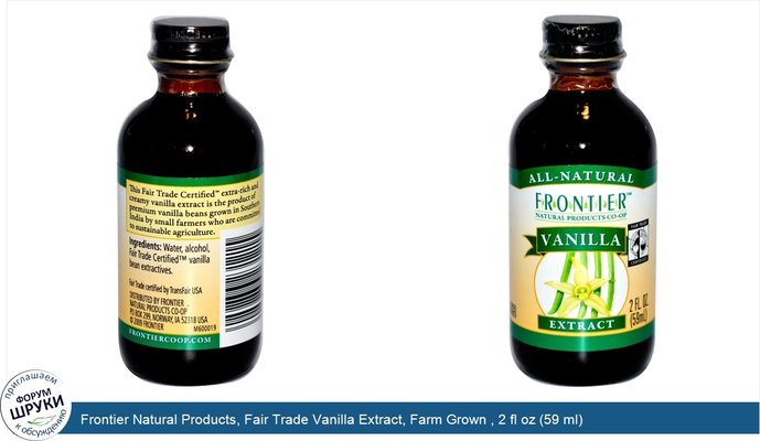 Frontier Natural Products, Fair Trade Vanilla Extract, Farm Grown , 2 fl oz (59 ml)