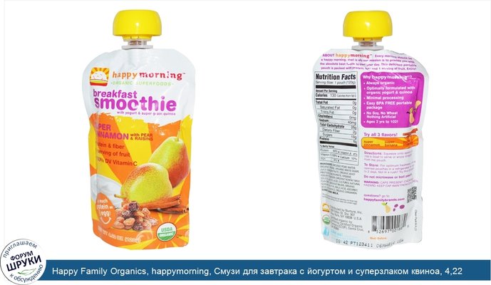 Happy Family Organics, happymorning, Смузи для завтрака с йогуртом и суперзлаком квиноа, 4,22 унции (120 г)