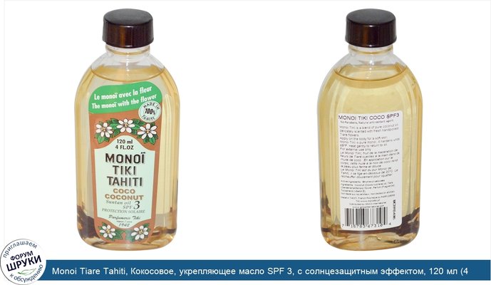 Monoi Tiare Tahiti, Кокосовое, укрепляющее масло SPF 3, с солнцезащитным эффектом, 120 мл (4 жидких унций)