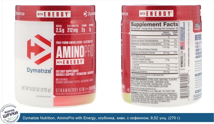 Dymatize Nutrition, AminoPro with Energy, клубника, киви, с кофеином, 9,52 унц. (270 г)