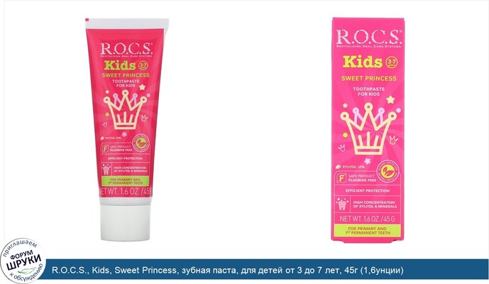 R.O.C.S., Kids, Sweet Princess, зубная паста, для детей от 3 до 7 лет, 45г (1,6унции)