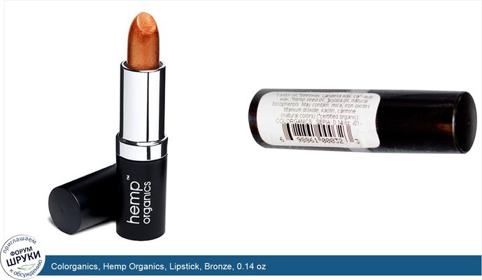 Colorganics, Hemp Organics, Lipstick, Bronze, 0.14 oz