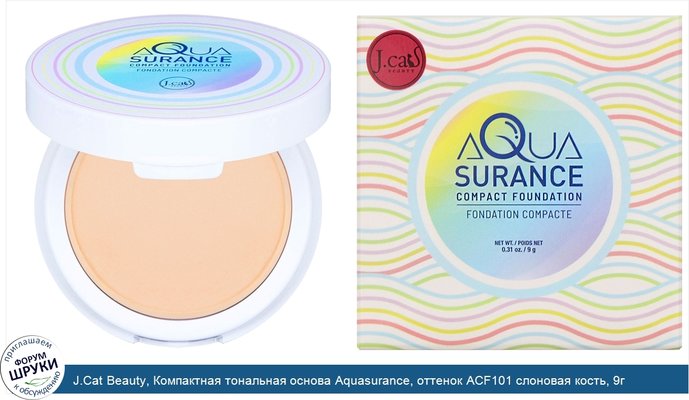 J.Cat Beauty, Компактная тональная основа Aquasurance, оттенок ACF101 слоновая кость, 9г