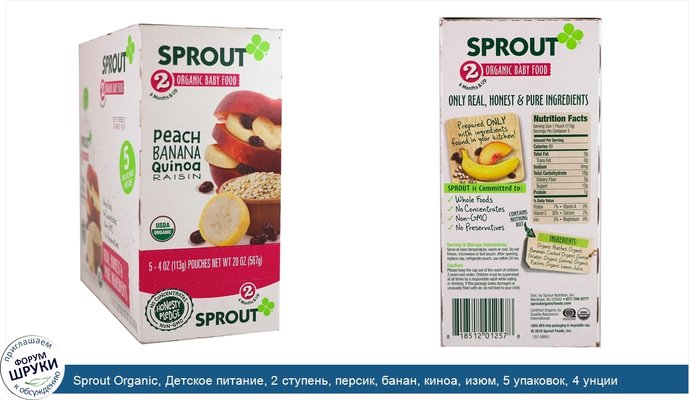 Sprout Organic, Детское питание, 2 ступень, персик, банан, киноа, изюм, 5 упаковок, 4 унции (113 г) каждая
