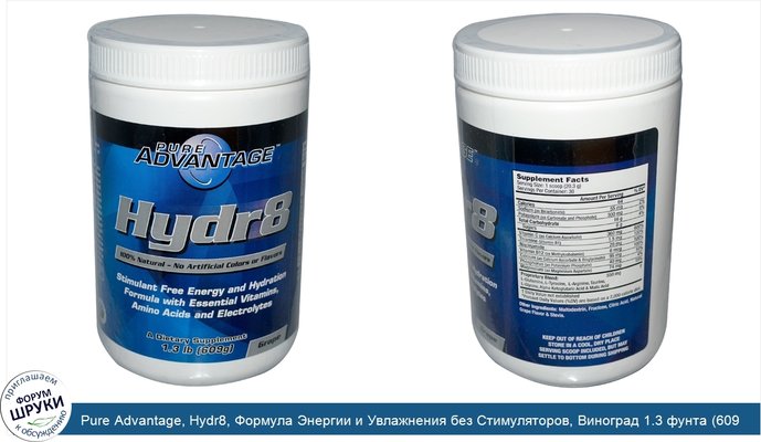 Pure Advantage, Hydr8, Формула Энергии и Увлажнения без Стимуляторов, Виноград 1.3 фунта (609 г)