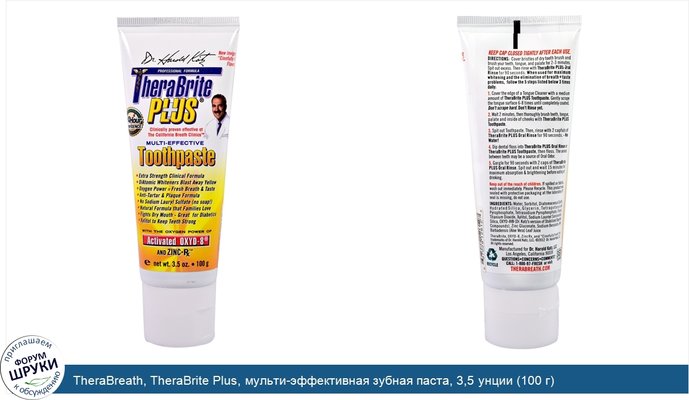 TheraBreath, TheraBrite Plus, мульти-эффективная зубная паста, 3,5 унции (100 г)