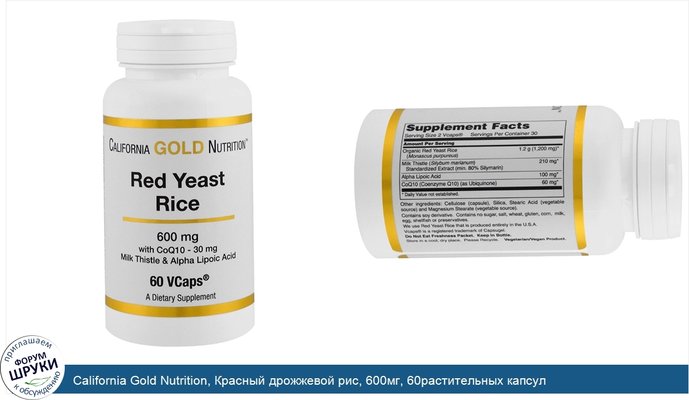 California Gold Nutrition, Красный дрожжевой рис, 600мг, 60растительных капсул