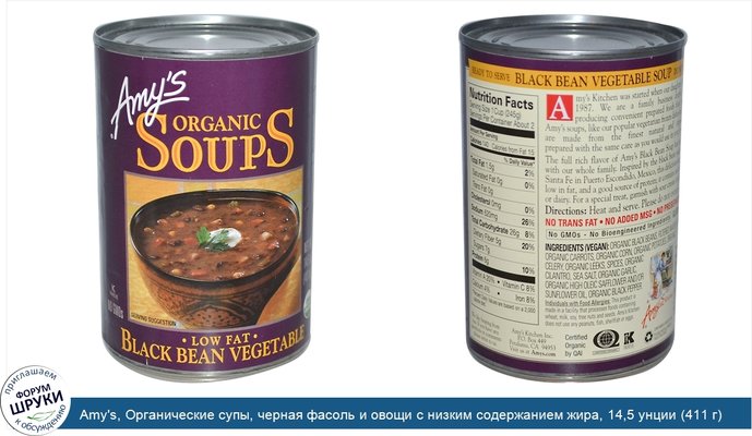 Amy\'s, Органические супы, черная фасоль и овощи с низким содержанием жира, 14,5 унции (411 г)