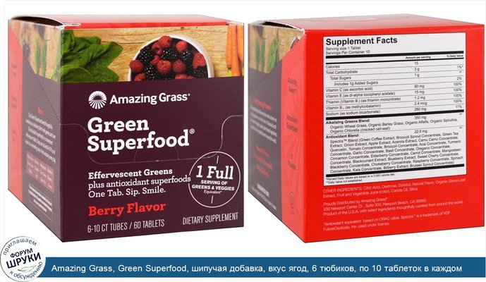 Amazing Grass, Green Superfood, шипучая добавка, вкус ягод, 6 тюбиков, по 10 таблеток в каждом