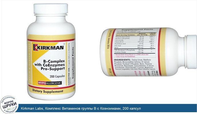 Kirkman Labs, Комплекс Витаминов группы В с Коэнзимами, 200 капсул