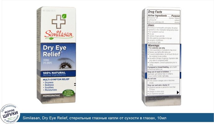 Similasan, Dry Eye Relief, стерильные глазные капли от сухости в глазах, 10мл