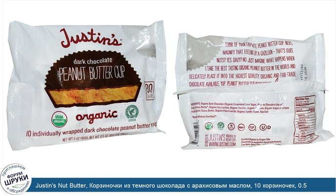 Justin\'s Nut Butter, Корзиночки из темного шоколада с арахисовым маслом, 10 корзиночек, 0.5 унций (15 г) каждая