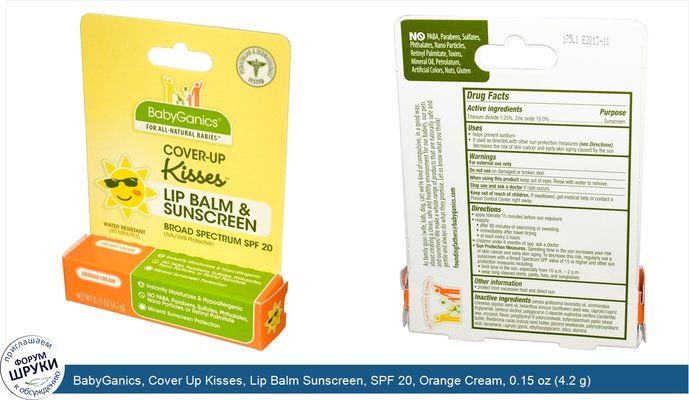 BabyGanics, Cover Up Kisses, Lip Balm Sunscreen, SPF 20, Orange Cream, 0.15 oz (4.2 g)