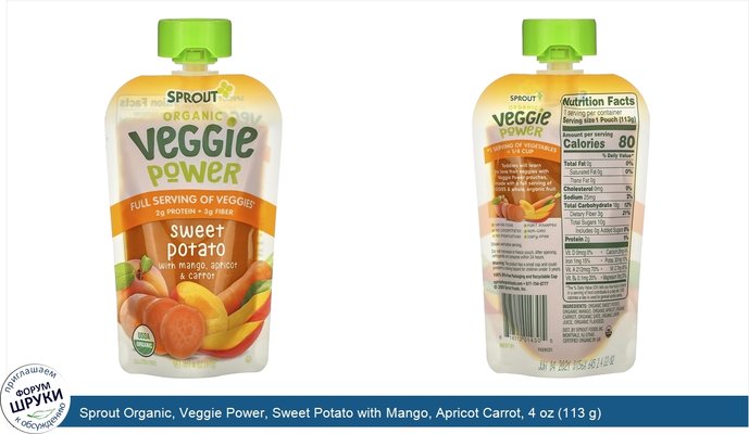 Sprout Organic, Veggie Power, Sweet Potato with Mango, Apricot Carrot, 4 oz (113 g)