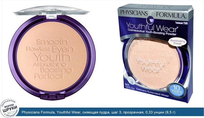 Physicians Formula, Youthful Wear, сияющая пудра, шаг 3, прозрачная, 0,33 унции (9,5 г)