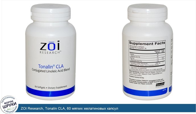 ZOI Research, Tonalin CLA, 60 мягких желатиновых капсул
