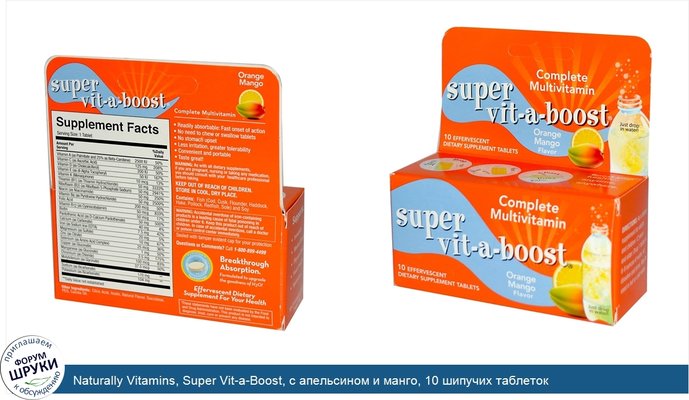 Naturally Vitamins, Super Vit-a-Boost, с апельсином и манго, 10 шипучих таблеток