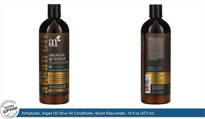 Artnaturals, Argan Oil Olive Oil Conditioner, Boost Rejuvenate, 16 fl oz (473 ml)