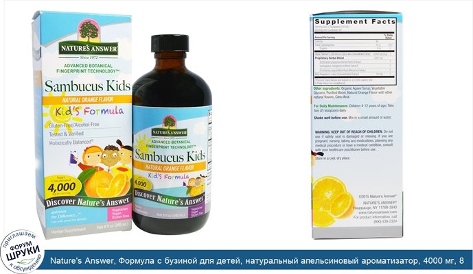 Nature\'s Answer, Формула с бузиной для детей, натуральный апельсиновый ароматизатор, 4000 мг, 8 жидк. унц. (240 мл)