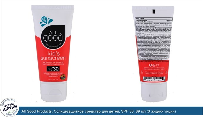 All Good Products, Солнцезащитное средство для детей, SPF 30, 89 мл (3 жидких унции)