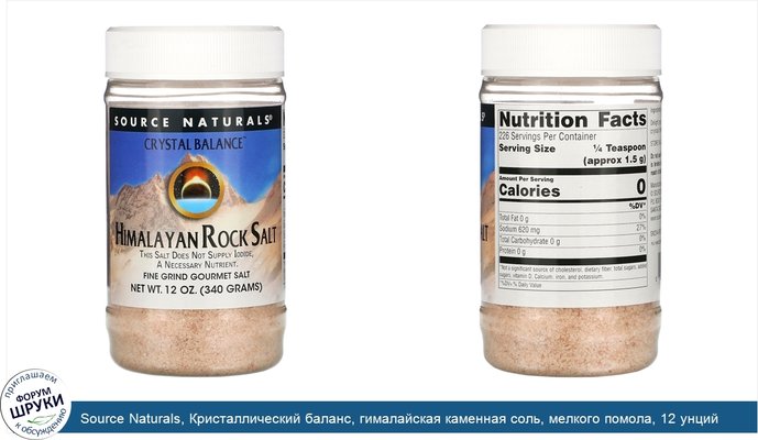 Source Naturals, Кристаллический баланс, гималайская каменная соль, мелкого помола, 12 унций (340 г)