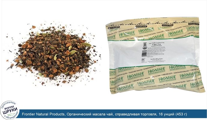 Frontier Natural Products, Органический масала чай, справедливая торговля, 16 унций (453 г)