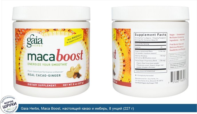 Gaia Herbs, Maca Boost, настоящий какао и имбирь, 8 унций (227 г)