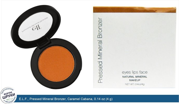 E.L.F., Pressed Mineral Bronzer, Caramel Cabana, 0.14 oz (4 g)