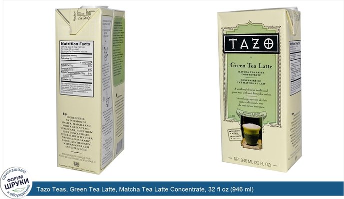 Tazo Teas, Green Tea Latte, Matcha Tea Latte Concentrate, 32 fl oz (946 ml)