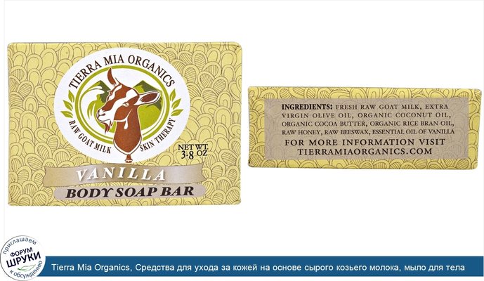 Tierra Mia Organics, Средства для ухода за кожей на основе сырого козьего молока, мыло для тела, ваниль, 3,8 унции