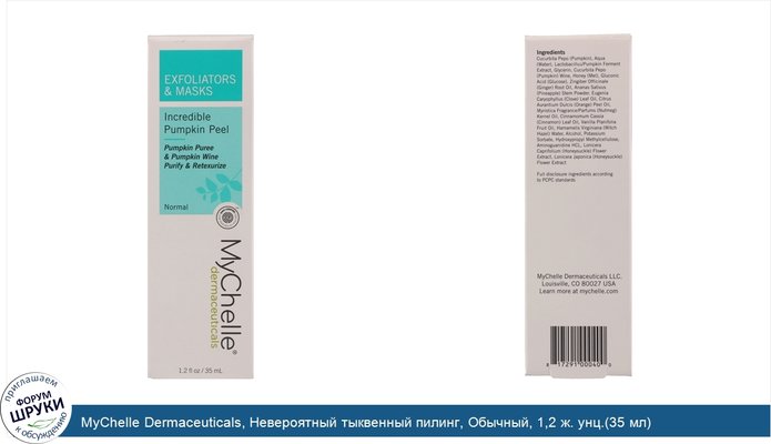 MyChelle Dermaceuticals, Невероятный тыквенный пилинг, Обычный, 1,2 ж. унц.(35 мл)