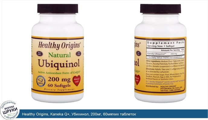Healthy Origins, Kaneka Q+, Убихинол, 200мг, 60мягких таблеток