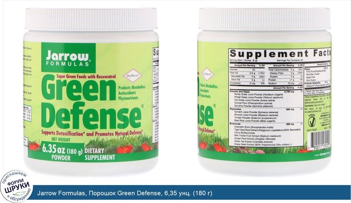 Jarrow Formulas, Порошок Green Defense, 6,35 унц. (180 г)