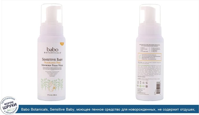 Babo Botanicals, Sensitive Baby, моющее пенное средство для новорожденных, не содержит отдушек, 9 ж. унц. (266 мл)