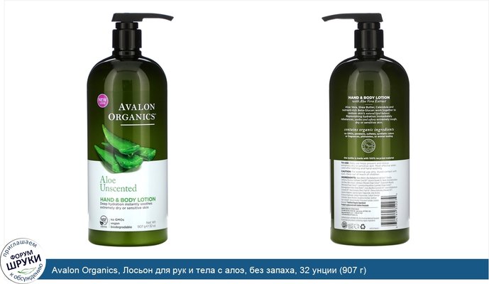 Avalon Organics, Лосьон для рук и тела с алоэ, без запаха, 32 унции (907 г)