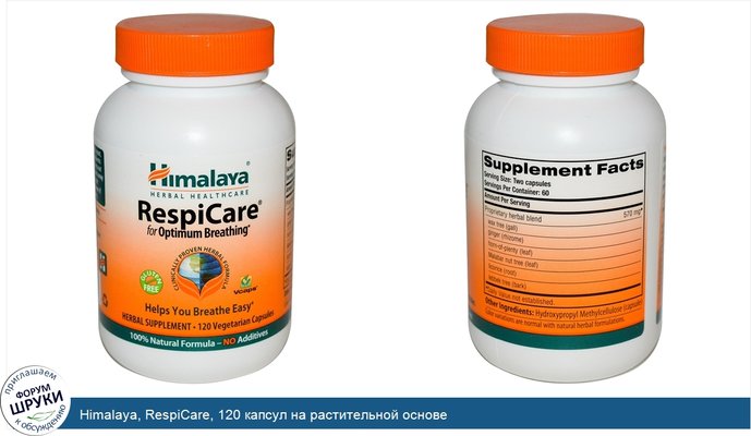 Himalaya, RespiCare, 120 капсул на растительной основе