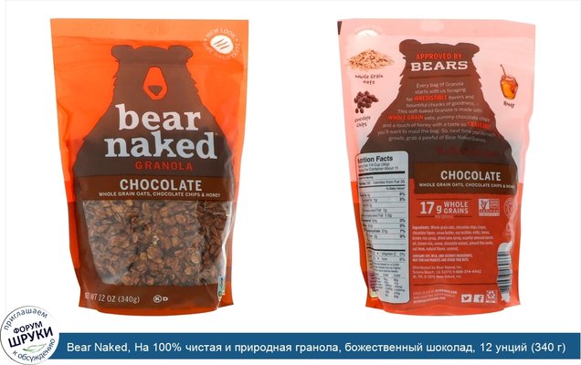 Bear Naked, На 100% чистая и природная гранола, божественный шоколад, 12 унций (340 г)