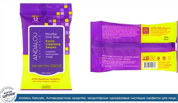 Andalou Naturals, Антивозрастное средство, мицеллярные одноразовые чистящие салфетки для лица, 12 предварительно увлажненных салфеток