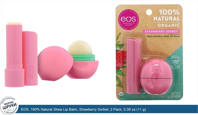 EOS, 100% Natural Shea Lip Balm, Strawberry Sorbet, 2 Pack, 0.39 oz (11 g)