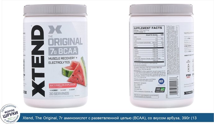 Xtend, The Original, 7г аминокислот с разветвленной цепью (BCAA), со вкусом арбуза, 390г (13,7унции)