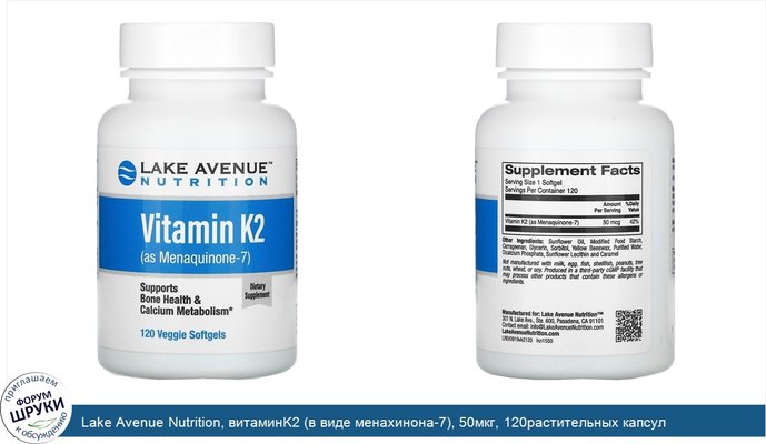 Lake Avenue Nutrition, витаминK2 (в виде менахинона-7), 50мкг, 120растительных капсул